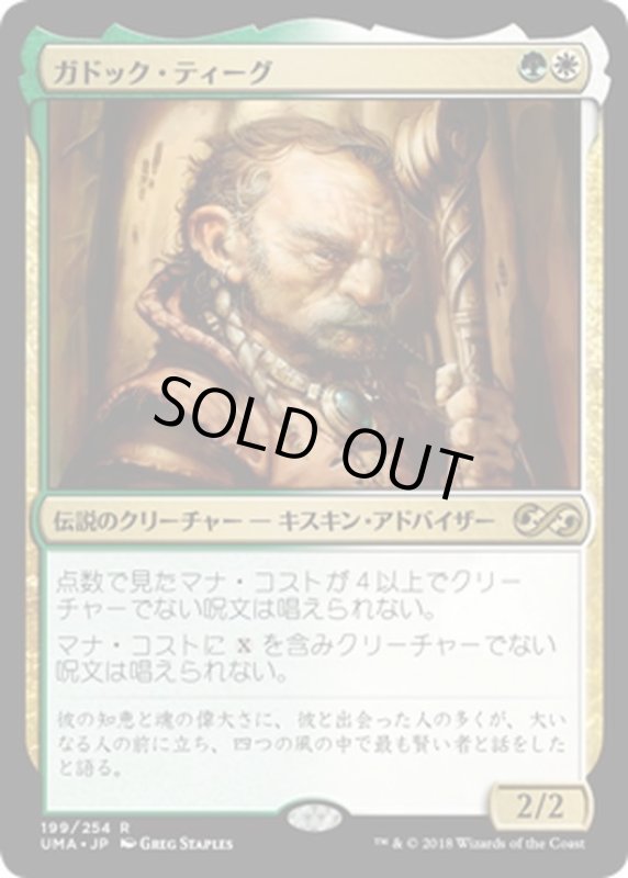 画像1: 【JPN】ガドック・ティーグ/Gaddock Teeg[MTG_UMA_199R] (1)