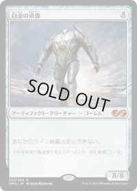 【JPN】白金の帝像/Platinum Emperion[MTG_UMA_233M]