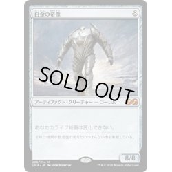 画像1: 【JPN】白金の帝像/Platinum Emperion[MTG_UMA_233M]