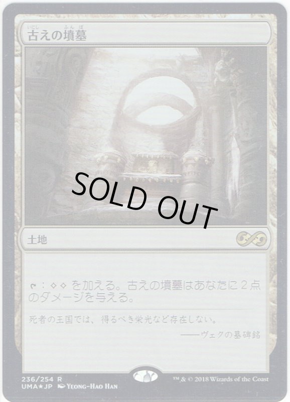 画像1: 【JPN】古えの墳墓/Ancient Tomb[MTG_UMA_236R] (1)