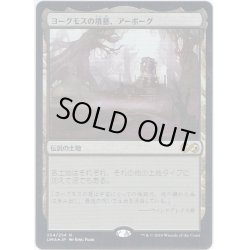 画像1: 【JPN】ヨーグモスの墳墓、アーボーグ/Urborg, Tomb of Yawgmoth[MTG_UMA_254R]