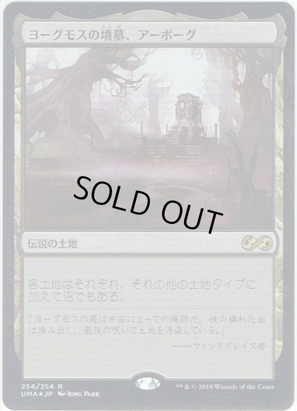 画像1: 【JPN】ヨーグモスの墳墓、アーボーグ/Urborg, Tomb of Yawgmoth[MTG_UMA_254R] (1)