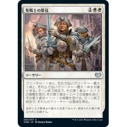 画像1: 【JPN】聖戦士の帯仗/Arm the Cathars[MTG_VOW_003U]