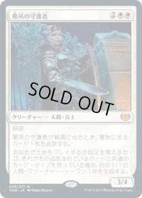 【JPN】墓所の守護者/Cemetery Protector[MTG_VOW_006M]