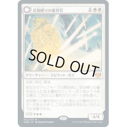 画像1: 【JPN】信仰縛りの審判官/Faithbound Judge[MTG_VOW_012M]