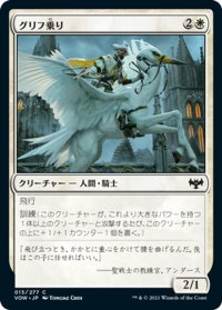 【JPN】グリフ乗り/Gryff Rider[MTG_VOW_015C]