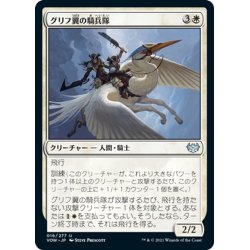 画像1: 【JPN】グリフ翼の騎兵隊/Gryffwing Cavalry[MTG_VOW_016U]