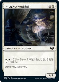 【JPN】ネベルガストの詐欺師/Nebelgast Beguiler[MTG_VOW_025C]