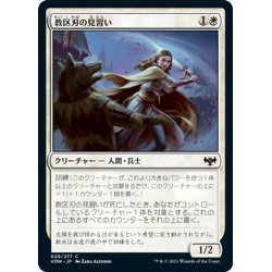 画像1: 【JPN】教区刃の見習い/Parish-Blade Trainee[MTG_VOW_029C]