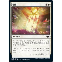 画像1: 【JPN】聖別/Sanctify[MTG_VOW_033C]