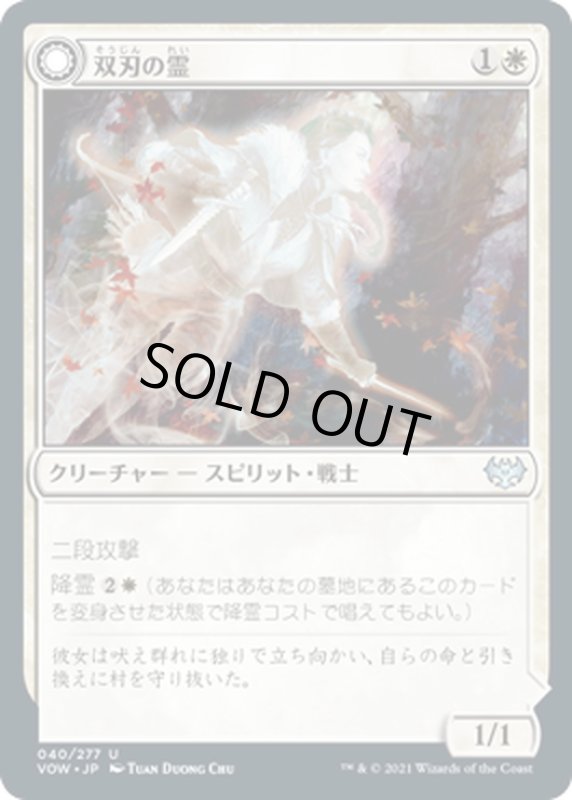 画像1: 【JPN】双刃の霊/Twinblade Geist[MTG_VOW_040U] (1)