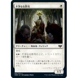 画像1: 【JPN】不浄なる祭司/Unholy Officiant[MTG_VOW_041C]