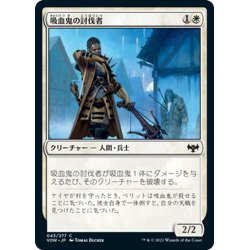 画像1: 【JPN】吸血鬼の討伐者/Vampire Slayer[MTG_VOW_043C]