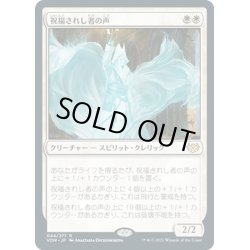 画像1: 【JPN】祝福されし者の声/Voice of the Blessed[MTG_VOW_044R]