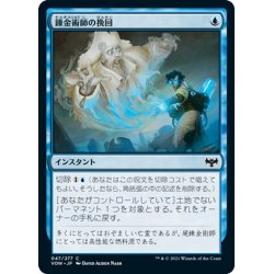 画像1: 【JPN】錬金術師の挽回/Alchemist's Retrieval[MTG_VOW_047C]