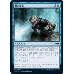 画像1: 【JPN】墓の冷気/Chill of the Grave[MTG_VOW_051C]