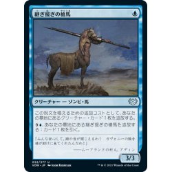 画像1: 【JPN】継ぎ接ぎの槍馬/Cobbled Lancer[MTG_VOW_052U]