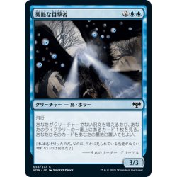 画像1: 【JPN】残酷な目撃者/Cruel Witness[MTG_VOW_055C]