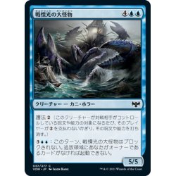 画像1: 【JPN】戦慄光の大怪物/Dreadlight Monstrosity[MTG_VOW_057C]