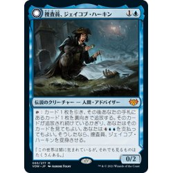 画像1: 【JPN】捜査員、ジェイコブ・ハーキン/ハーキンの眼識/Jacob Hauken, Inspector/Hauken's Insight[MTG_VOW_065M]