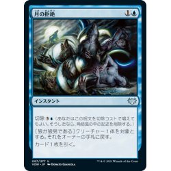 画像1: 【JPN】月の拒絶/Lunar Rejection[MTG_VOW_067U]