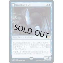 画像1: 【JPN】鏡の間のミミック/恐ろしい模倣/Mirrorhall Mimic/Ghastly Mimicry[MTG_VOW_068R]