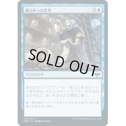 画像1: 【JPN】散らかった思考/Scattered Thoughts[MTG_VOW_074C]