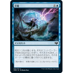 画像1: 【JPN】中略/Syncopate[MTG_VOW_083C]