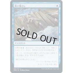 画像1: 【JPN】洗い落とし/Wash Away[MTG_VOW_087U]