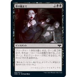 画像1: 【JPN】骨の髄まで/Bleed Dry[MTG_VOW_094C]