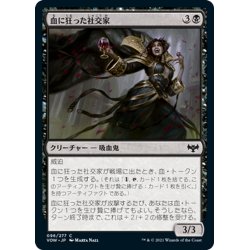 画像1: 【JPN】血に狂った社交家/Bloodcrazed Socialite[MTG_VOW_096C]