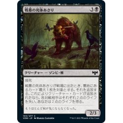 画像1: 【JPN】戦墓の死体あさり/Diregraf Scavenger[MTG_VOW_105C]