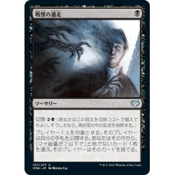 画像1: 【JPN】戦慄の遁走/Dread Fugue[MTG_VOW_107U]