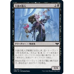 画像1: 【JPN】大食の客人/Gluttonous Guest[MTG_VOW_114C]