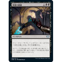 画像1: 【JPN】英雄の破滅/Hero's Downfall[MTG_VOW_120U]