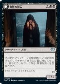 【JPN】無害な旅人/害意ある侵入者/Innocent Traveler/Malicious Invader[MTG_VOW_121U]