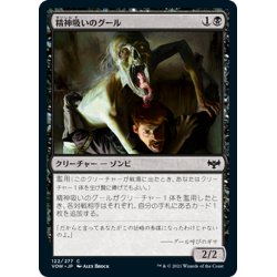 画像1: 【JPN】精神吸いのグール/Mindleech Ghoul[MTG_VOW_122C]