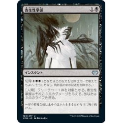 画像1: 【JPN】寄生性掌握/Parasitic Grasp[MTG_VOW_123U]