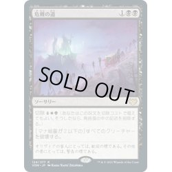 画像1: 【JPN】危難の道/Path of Peril[MTG_VOW_124R]