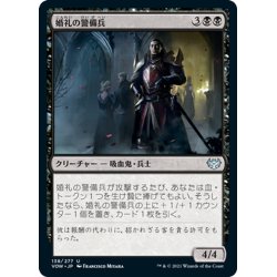 画像1: 【JPN】婚礼の警備兵/Wedding Security[MTG_VOW_138U]