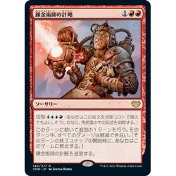 画像1: 【JPN】錬金術師の計略/Alchemist's Gambit[MTG_VOW_140R]