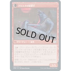 画像2: 【JPN】バリスタの監視兵/バリスタの射撃手/Ballista Watcher/Ballista Wielder[MTG_VOW_143U]