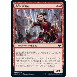 画像1: 【JPN】血花の祝賀者/Blood Petal Celebrant[MTG_VOW_146C]