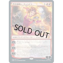 画像1: 【JPN】勝負服纏い、チャンドラ/Chandra, Dressed to Kill[MTG_VOW_149M]