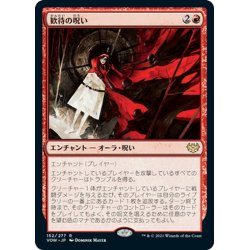 画像1: 【JPN】歓待の呪い/Curse of Hospitality[MTG_VOW_152R]