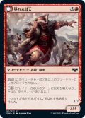 【JPN】恐れる村人/恐れられる人狼/Fearful Villager/Fearsome Werewolf[MTG_VOW_157C]