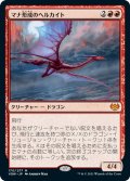 【JPN】マナ形成のヘルカイト/Manaform Hellkite[MTG_VOW_170M]