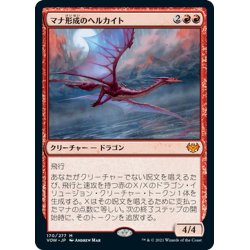 画像1: 【JPN】マナ形成のヘルカイト/Manaform Hellkite[MTG_VOW_170M]