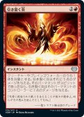 【JPN】引き裂く炎/Rending Flame[MTG_VOW_175U]