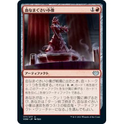 画像1: 【JPN】血なまぐさい小像/Sanguine Statuette[MTG_VOW_177U]